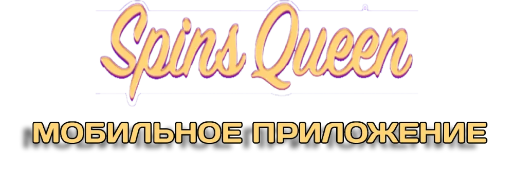 Мобильное приложение Spins Queen