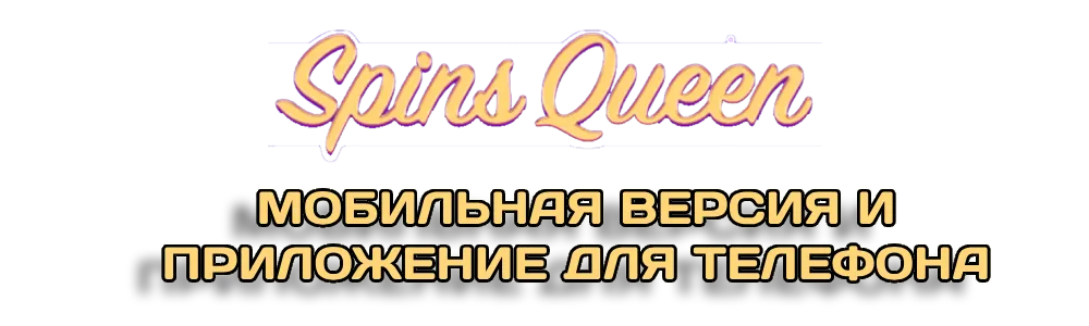 Мобильная версия Spins Queen