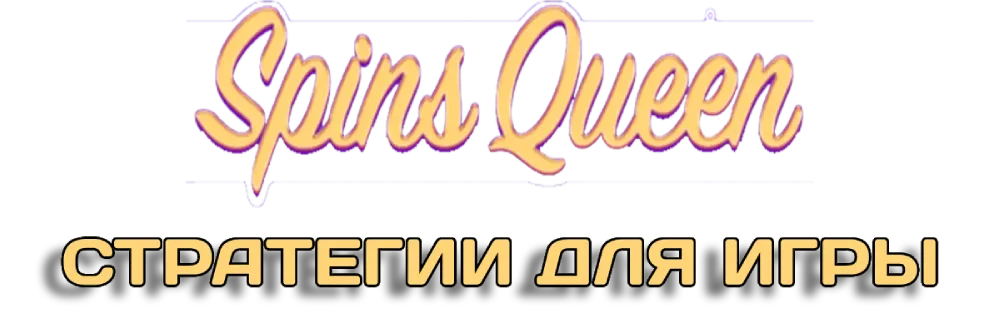 Стратегии для игры в Spins Queen